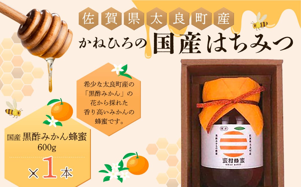 
            かねひろの国産はちみつ（黒酢みかん蜜）６００ｇ はちみつ 蜂蜜 ハチミツ みかん 国産 黒酢 佐賀県 太良町 O36 
          