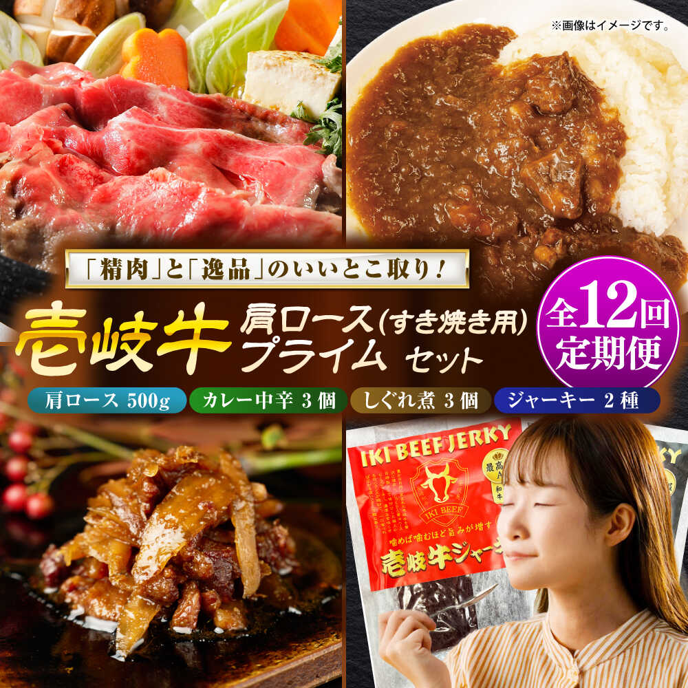 【ふるさと納税】【全12回定期便】壱岐牛肩ロース＆壱岐牛プライムセット《壱岐市》【壱岐フードファクトリー】[JDW148] カレー レトルト パウチ ロース すき焼き 肉 牛肉 国産 和牛 壱岐牛 定期便