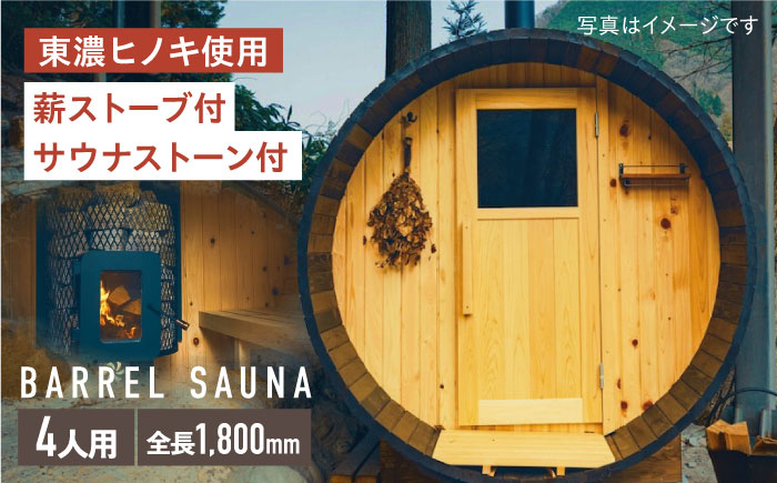 
                  ヒノキのバレルサウナ 4人用(薪ストーブ) ※申込前に要連絡 サウナ 樽型 おしゃれ 白川町 / さとやまデザインファーム [AWBP001]
                
