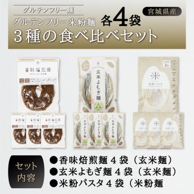 
宮城県産コシヒカリ使用　グルテンフリー米粉麺3種の食べ比べセット 各3袋【1367963】
