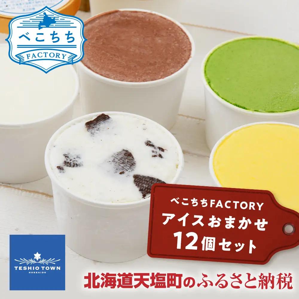 べこちちFACTORY★アイスおまかせ12種セット