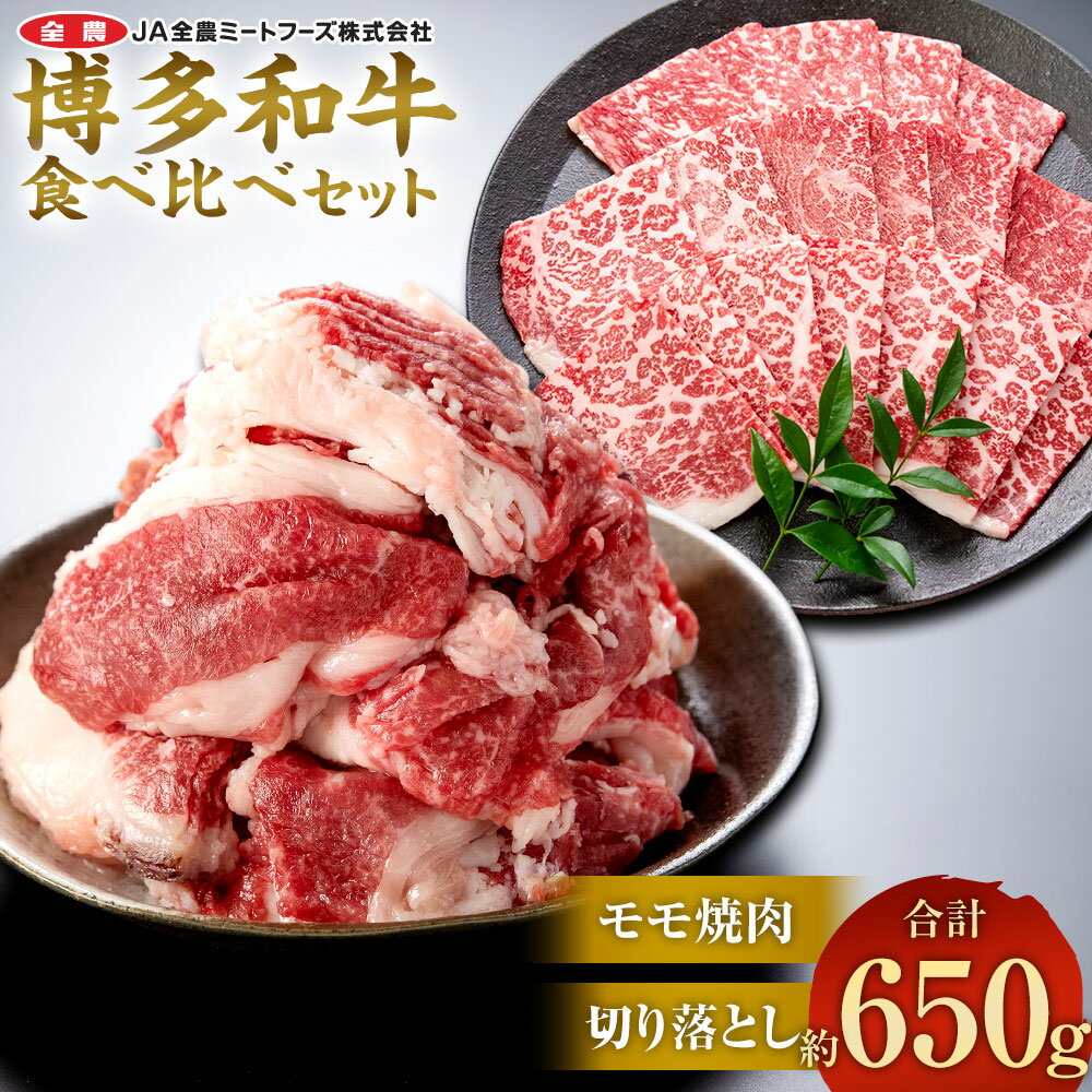 【ふるさと納税】博多和牛の食べ比べセット 約650g（切り落とし約200g×2パック＋モモ焼肉約250g） 牛肉 和牛 お肉 焼肉 食べ比べ 2種セット セット BBQ バーベキュー 冷凍 国産 九州 福岡県 太宰府市 送料無料