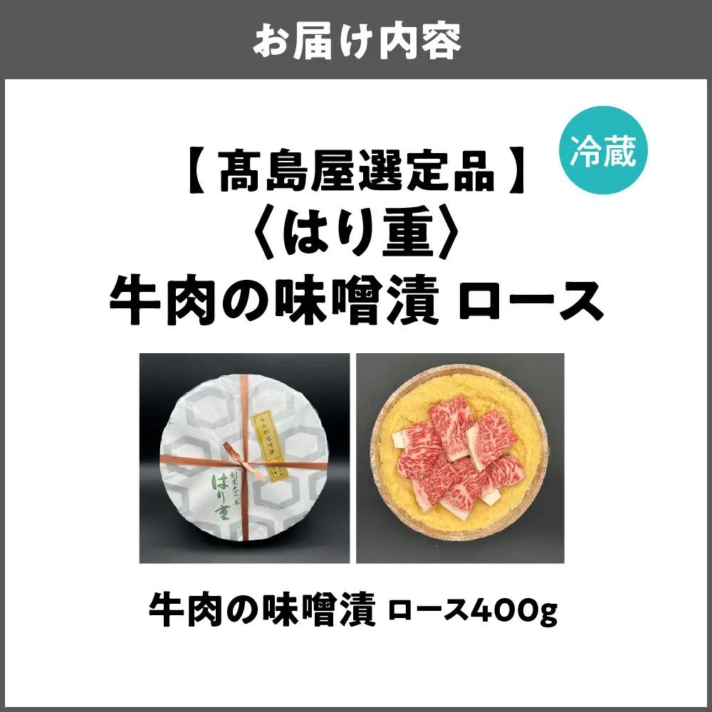 【高島屋選定品】＜はり重＞牛肉の味噌漬　ロース400ｇ_OS010-0075-06