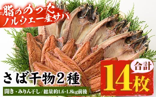 トロさばみりん干し＆さば開き(合計14枚・総量約1.6~1.8kg前後)！脂ののったノルウェー産 サバ使用！ 自慢のサバみりん サバの開き 冷凍 詰合せ セット 贈答 ギフト にも！【A-2045H】