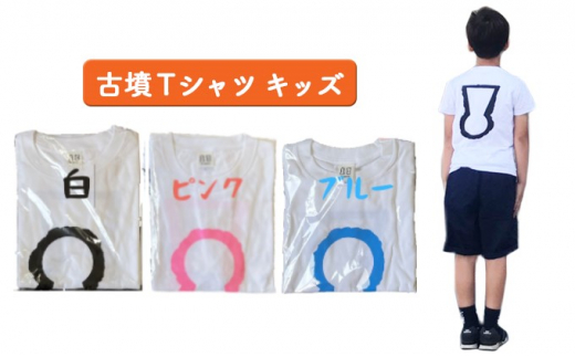 
古墳Ｔシャツ キッズ130（身丈51cm、身幅37cm、肩幅34cm、袖丈15cm）
