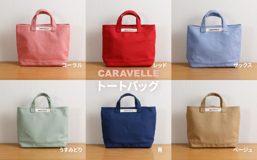 
                  選べるカラー 【CARAVELLE】トートバッグ 手提げサイズ 幅約38cm 高さ約28cm 底面約29.5cm×約10cm かばん サポーターバッグ 下呂市 ハンドメイド 8号帆布  （col.コーラル / レッド / ベージュ / サックス / うすみどり /青 ）
                