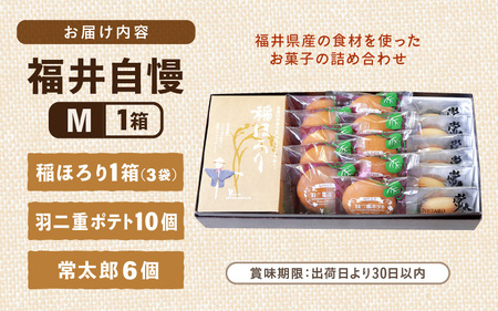 福井自慢M (常太郎6個、羽二重ポテト10個、稲ほろり3袋入り1箱) 【スイーツ お菓子 西洋菓子倶楽部 焼き菓子 コシヒカリ 福井県産 おやつ デザート お取り寄せグルメ ギフト 贈答】 [A-08