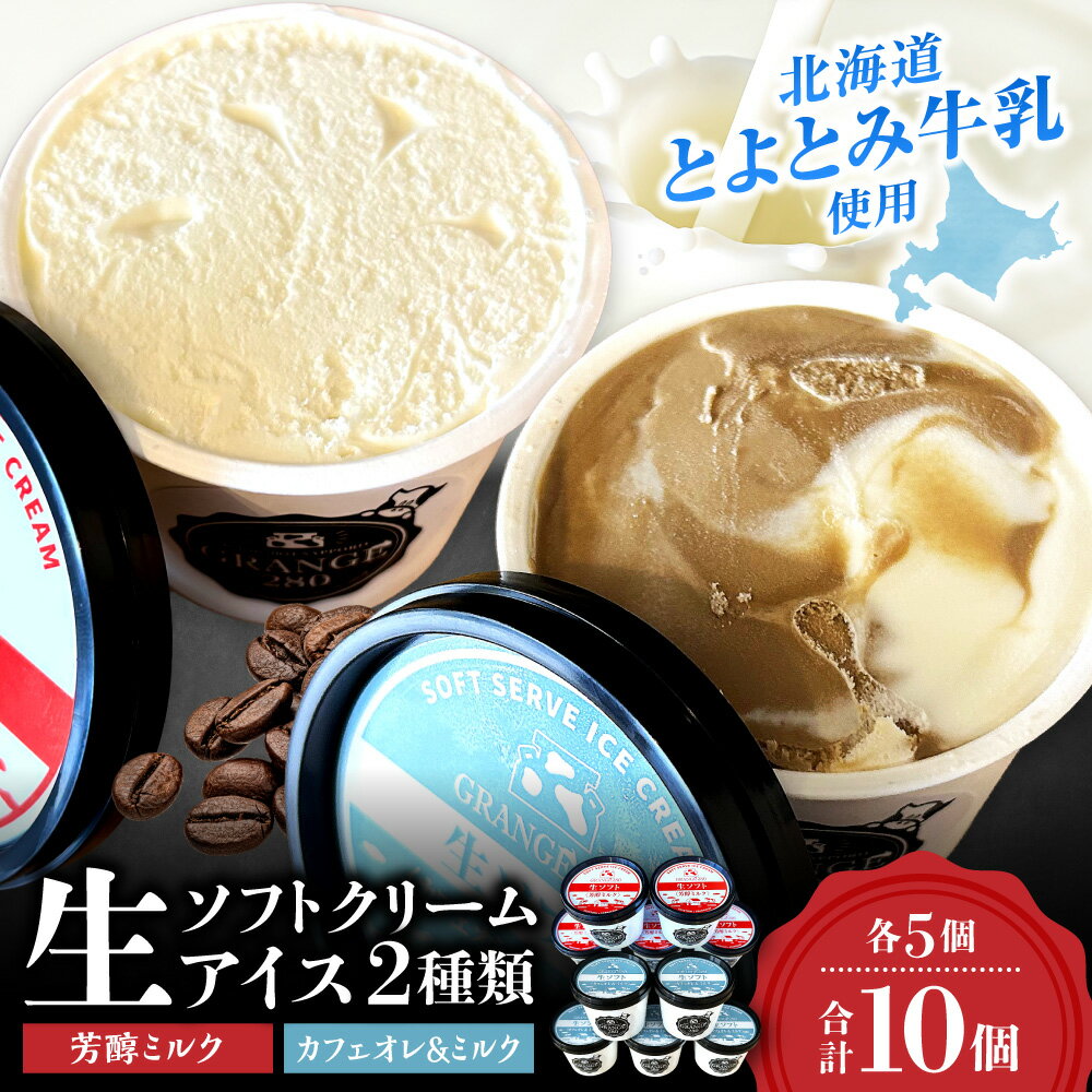 【ふるさと納税】 北海道産 牛乳使用★ 2種 生ソフトクリーム アイス 計10個 各115ml 5個 セット 芳醇 ミルク カフェオレ＆ミルク 濃厚 食べ比べ とよとみ牛乳 カップアイス 生クリーム アイスクリーム ソフトクリーム お取り寄せ スイーツ デザート 冷凍 北海道 札幌市