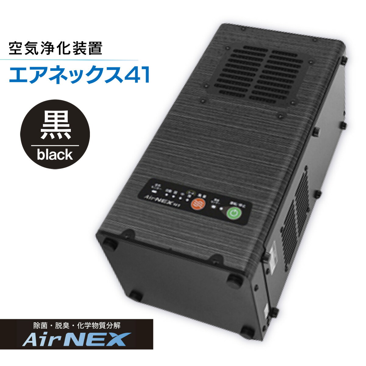 【ふるさと納税】 空気浄化装置「エアネックス41」ウイルス対策 送料無料 除菌 脱臭 黄砂 菌 カビ対策 集塵 たばこ 国産 黒