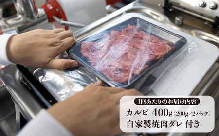 【全3回定期便】長崎和牛 カルビ 毎月400g（200g×2袋）自家製ダレ付 長与町/炭火焼肉あおい】 [EBW019]  国産カルビ 和牛カルビ かるび 焼肉用 焼肉 やきにく 牛肉 牛 肉 国産 