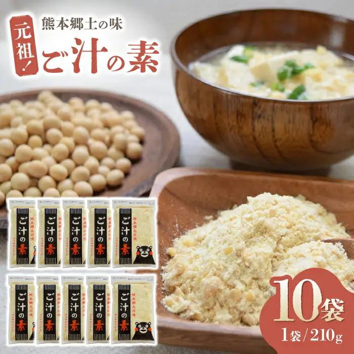 元祖！『ご汁の素』10袋セット 【熊本県産大豆使用】【株式会社 れんげ・カンパニー】[ZAX001]