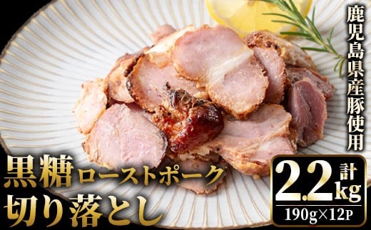 No.1257-B 鹿児島県産 黒糖ローストポーク切り落とし(190g×12P)  国産 九州産 豚肉 お肉 モモ肉 もも 黒糖 焼豚 チャーシュー おかず おつまみ 小分け 数量限定  【薩摩ファームブロスト】