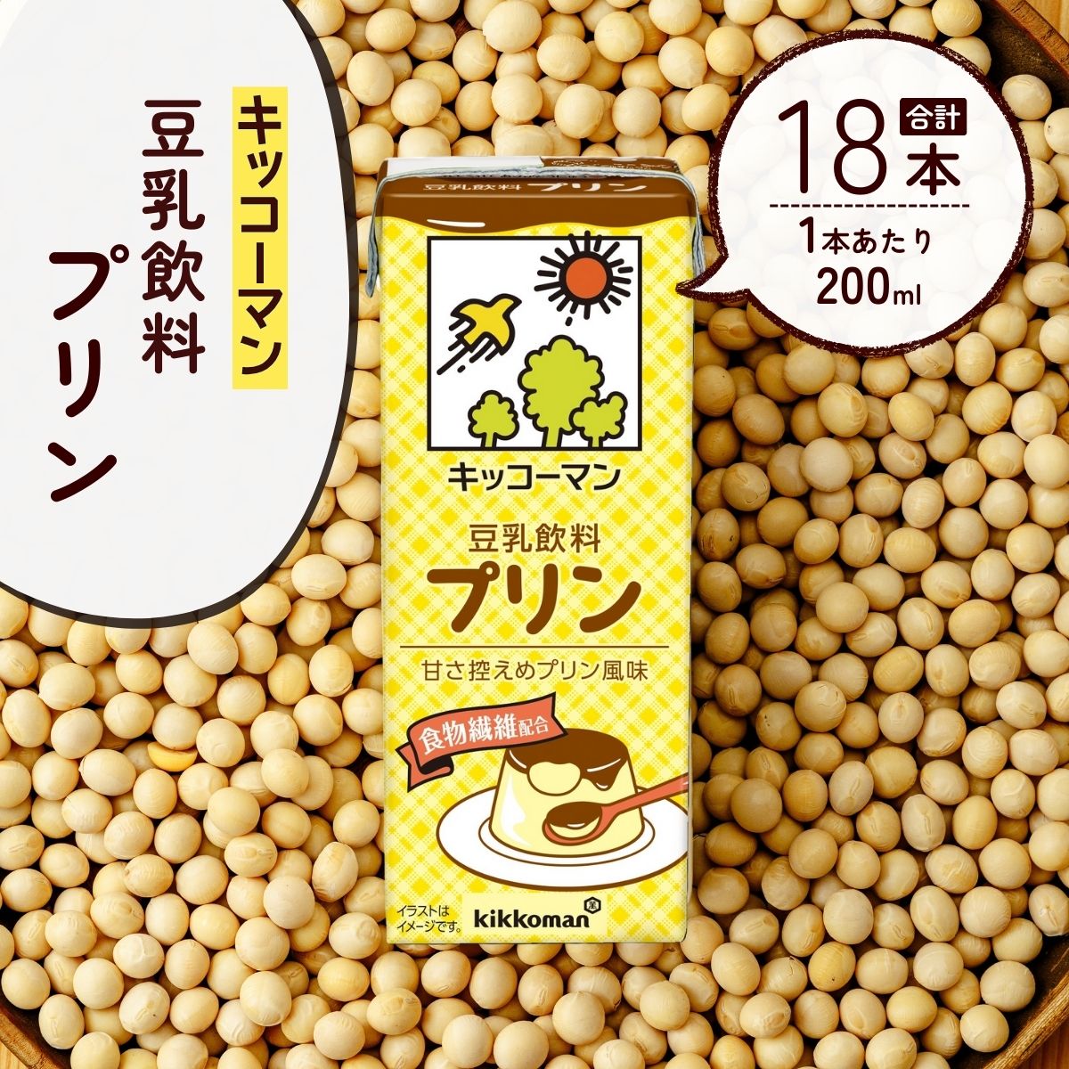 【ふるさと納税】キッコーマン 豆乳飲料 プリン 200ml ×18本 | 豆乳 プリン 飲料 大豆 ソイ パック 飲みきりサイズ 1ケース キッコーマンソイフーズ 株式会社翔栄通商 埼玉県 狭山市