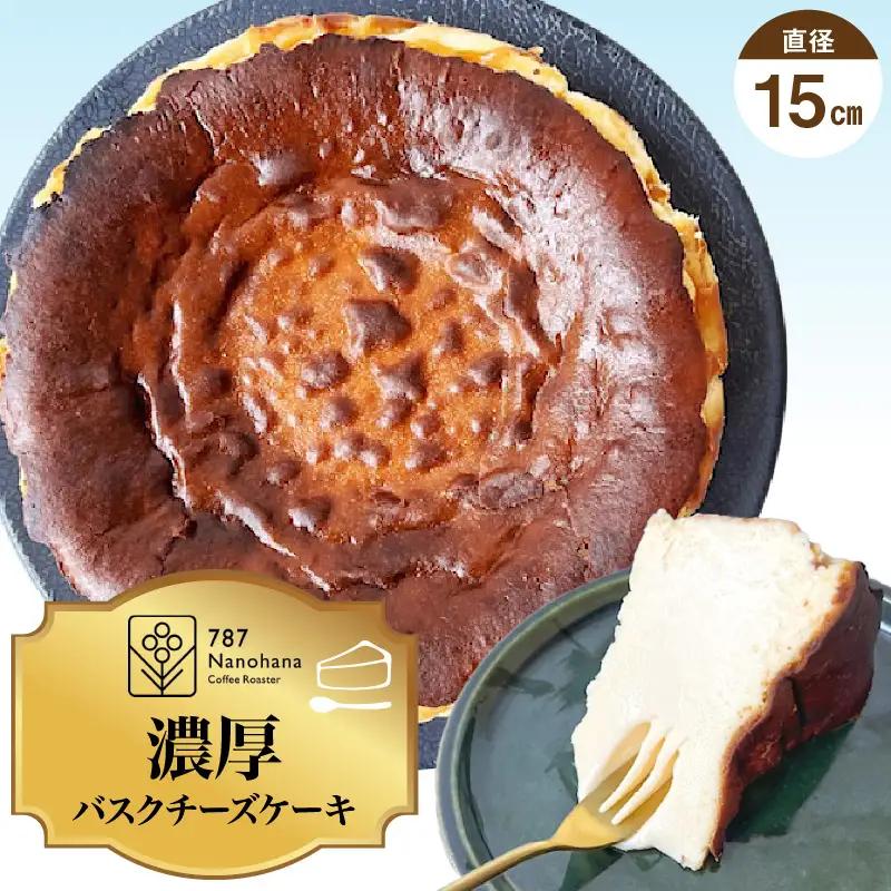 濃厚バスクチーズケーキ（15cm）787 Nanohana Coffee Roaster 