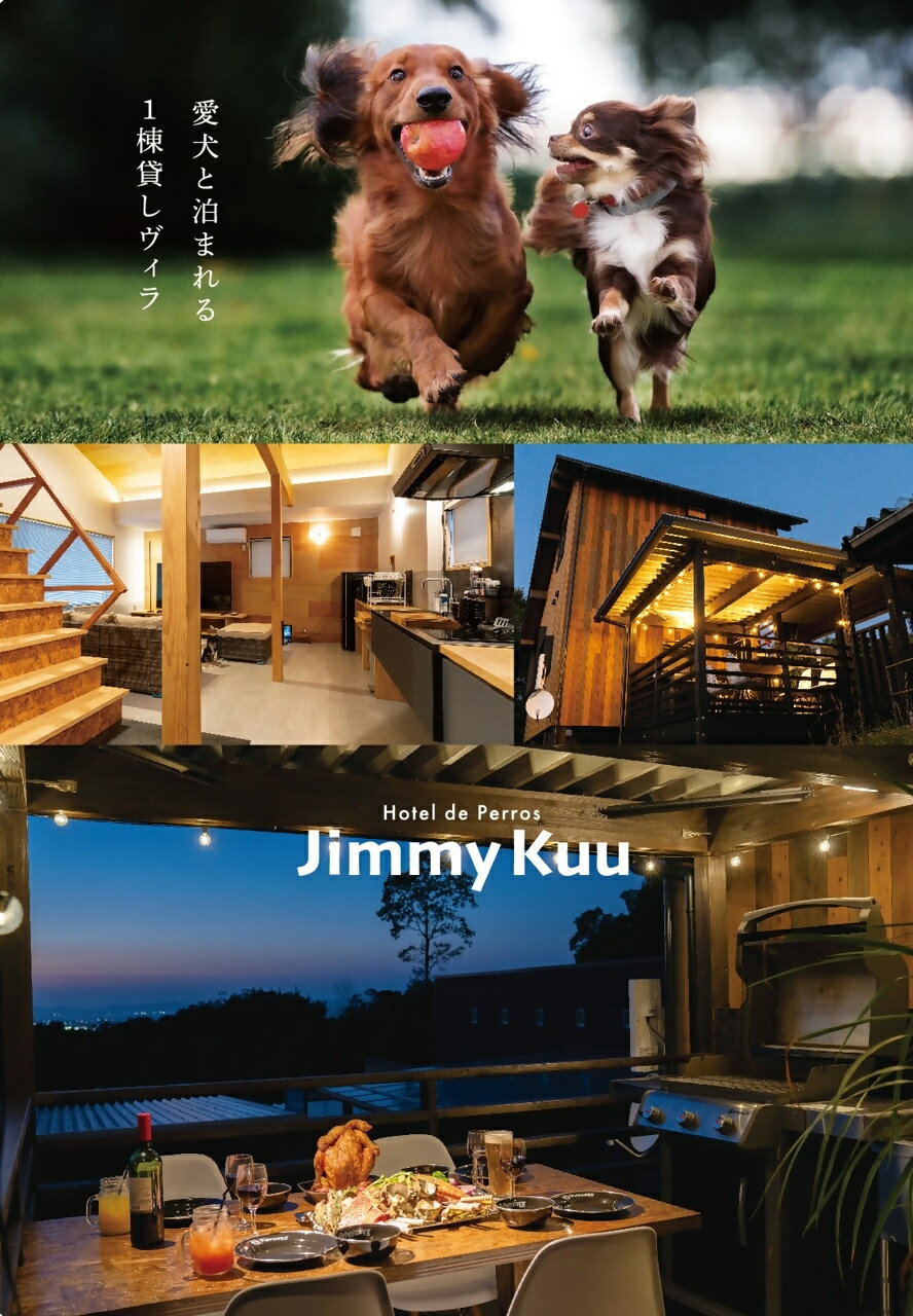 【ふるさと納税】JimmyKuu 宿泊チケット1泊分（大人2名・犬(15kg以下）2匹迄）愛犬と泊まれる1棟貸しヴィラ！【24-180-001】ジミークー