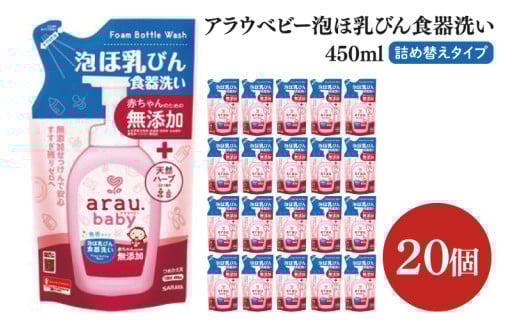 アラウ.ベビー 泡ほ乳びん食器洗い 450mL 詰替用【25885】【サラヤ SARAYA 食器用洗剤 哺乳瓶 赤ちゃん 無添加 茨城県 北茨城市】(CL48)
