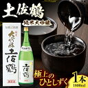 【ふるさと納税】土佐鶴 純米大吟醸 1800ml 1本 日本酒 地酒 【近藤酒店】[ATAB156]