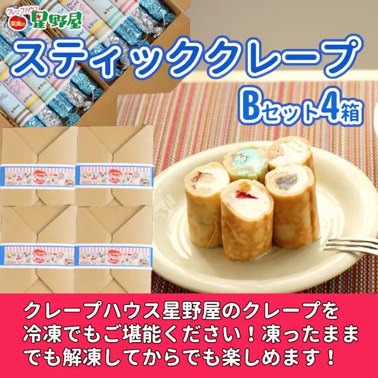クレープハウス星野屋 冷凍クレープ 5本×4箱 B×4箱 |アイス スイーツ フルーツ