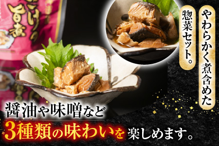 さけのやわらか煮セット3種各4P(計12P) A-09154