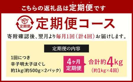 【4ヶ月定期便】辛子明太子ほぐし 約1kg 総重量約4kg 明太子 辛子明太子 めんたいこ ほぐし 海鮮 魚介類 魚卵 おつまみ ご飯のお供 定期便 冷凍 九州 福岡県 北九州市