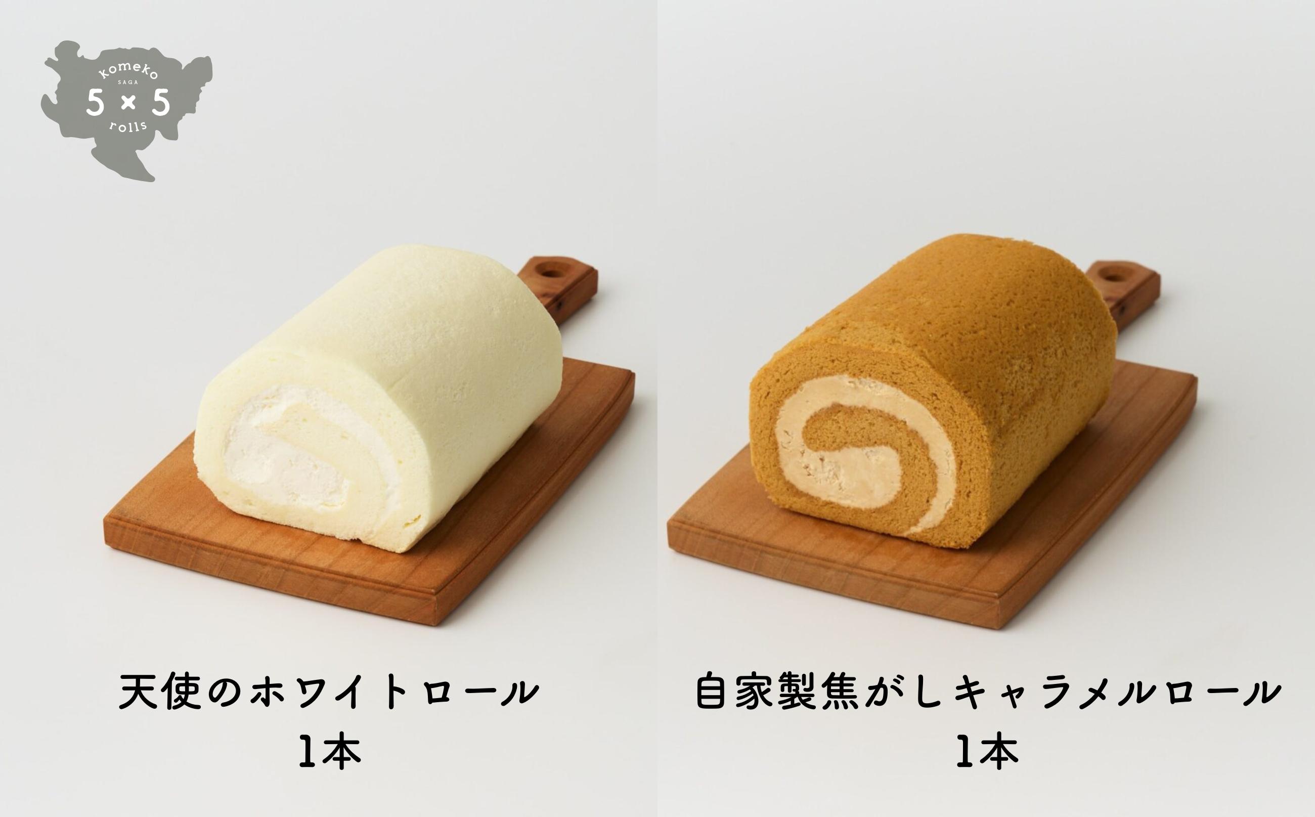 
                  5×5rolls 佐賀県産米粉スイーツ 天使のホワイトロール1本・自家製焦がしキャラメルロール1本
                