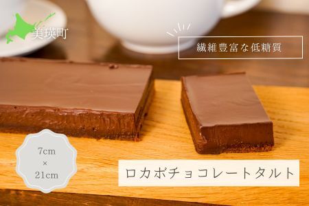 チョコレートタルト　MERLE ロカボチョコレートタルト | チョコレートタルト  [018-81]