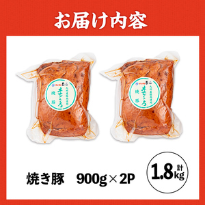 i327 《業務用・訳あり》焼豚(約900g×2P)【ナンチク】