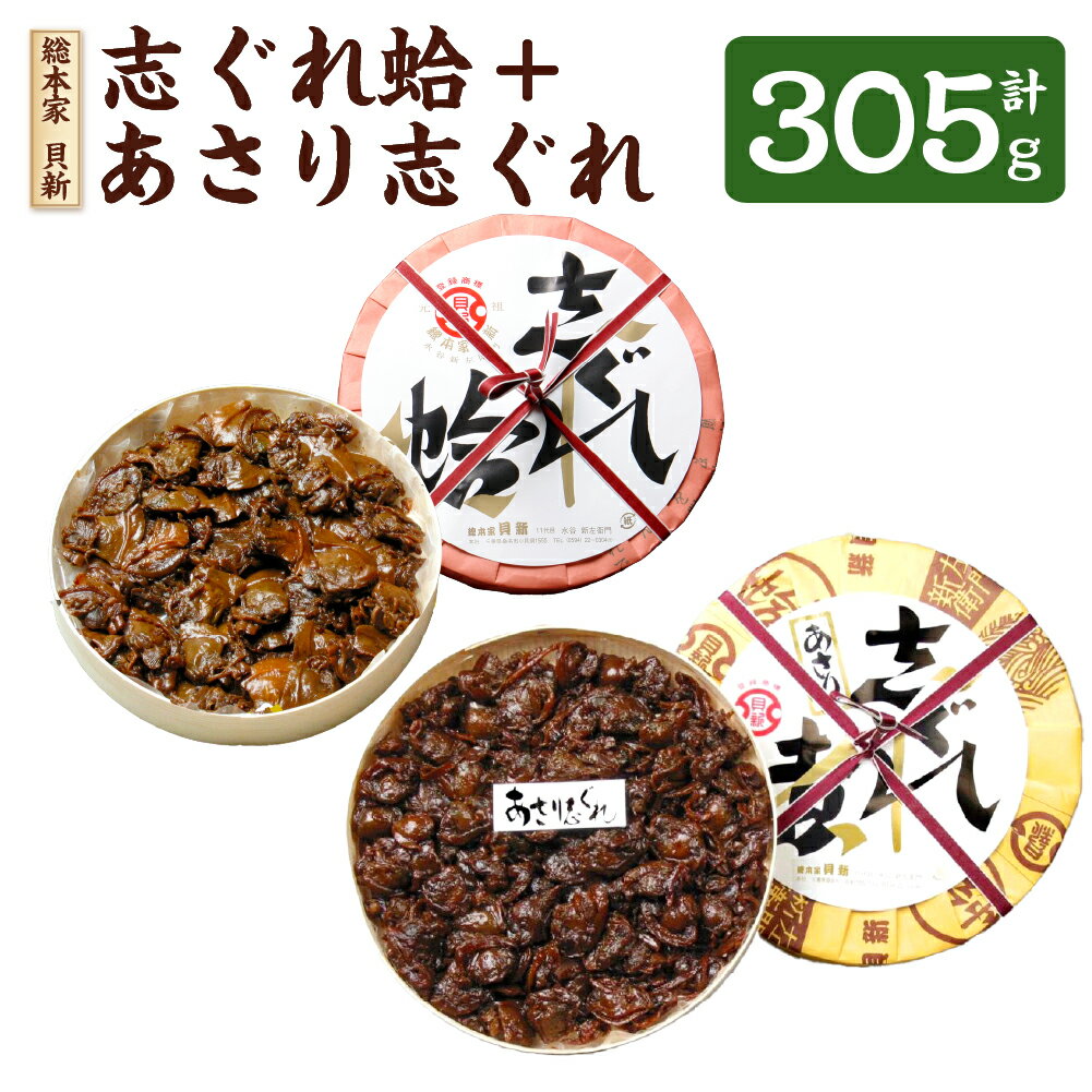 【ふるさと納税】総本家 貝新 志ぐれ蛤 詰合（曲物入）＋総本家 貝新 あさり志ぐれ （曲物入） セット はまぐり ハマグリ 蛤 あさり アサリ 浅蜊 しぐれ煮 時雨煮 佃煮 魚貝類 惣菜 おかず ごはんのお供 ご飯のお供 手土産 おみやげ 三重県 桑名市 送料無料