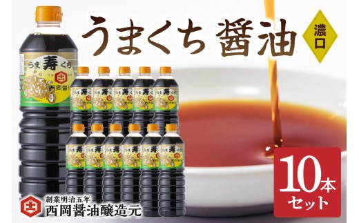 
                  西岡醤油うまくち10本セット 009-G342
                