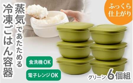 蒸気であたためる冷凍ごはん容器　6個組【5色から好きなカラーを選べる】グリーン  / 奈良県 葛城市 容器 プラスチック ライクイット 冷凍ご飯 ザル型【like092-3】