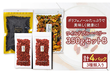 ワイルドブルーベリー350gセットB(ヨーグルト用ミックス)【多々楽達屋】砂糖不使用 ドライフルーツ パイン たたらちや tataratiya   [MAD012]