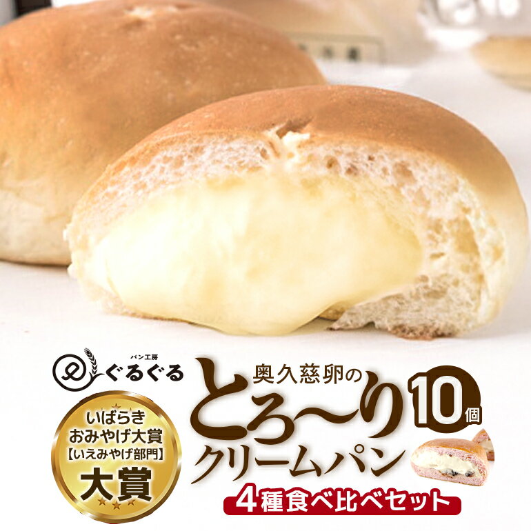 【ふるさと納税】パン工房ぐるぐる 奥久慈卵のとろ〜りクリームパン 10個セット 4種類 クリームパン スイーツ パン お土産 お取り寄せ 冷凍 プレゼント 食べ物 ギフト お中元 冷凍パン セット お取り寄せスイーツ 美味しいクリームパン 美味しいパン 美味しい 送料無料