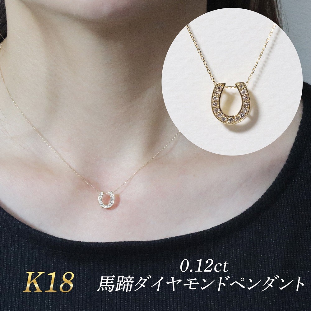 
            K18 0.12ct 馬蹄ダイヤモンドペンダント　BQ-182
          