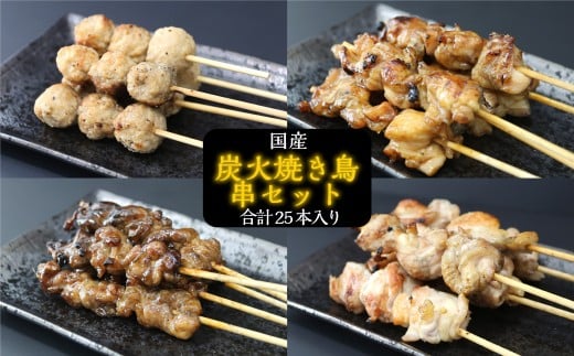 鳥文 炭火焼き鳥 串セット （三重県産鳥文特製） 25本 073-0009x1