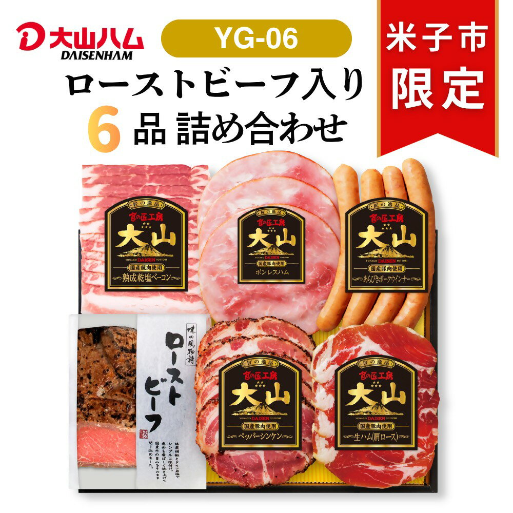 【ふるさと納税】 大山ハム ローストビーフ ハム ソーセージ 詰め合わせ 肉 肉加工品 加工品 ボンレスハム ベーコン ペッパーシンケン 生ハム ポークウインナー 肩ロース あらびき 粗挽き お取り寄せグルメ 送料無料 鳥取県 米子市【26-015-002】
