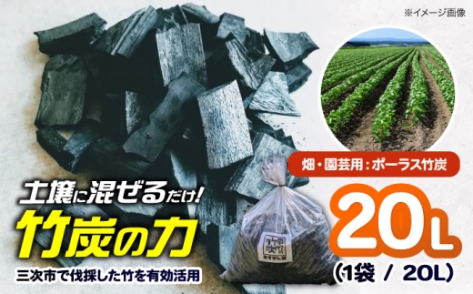 ガーデニング ポーラス竹炭 20L （畑・園芸用）ガーデニング 家庭菜園 土壌改良 観葉植物 国産 竹炭 土壌改良 園芸 農業 畑 花壇 お花畑 農業資材 野菜作り 土壌改良材 土づくり 根腐れ 通気性 保水性 連作障害 消臭 ミネラル 多肉植物 マルチ マルチング 炭 鉢底石 化粧石 観葉植物 プランター ポーラス竹炭 砕 粒 多孔質 送料無料 三次市 / おすぎん家 [APDE001]