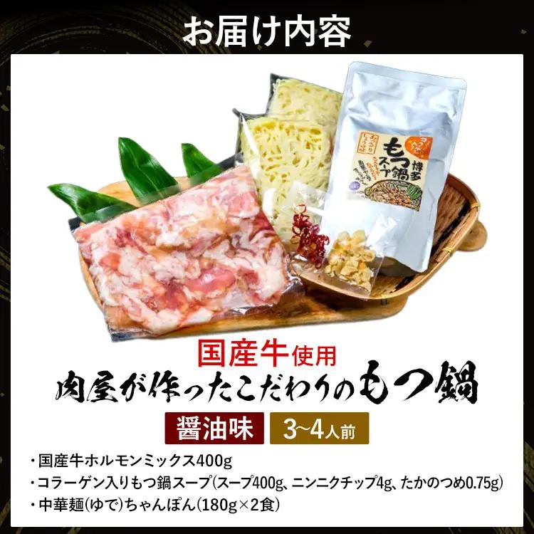 もつ鍋  【国産牛使用】肉屋が作ったこだわりのもつ鍋（醤油味/3-4人前）  もつ鍋 