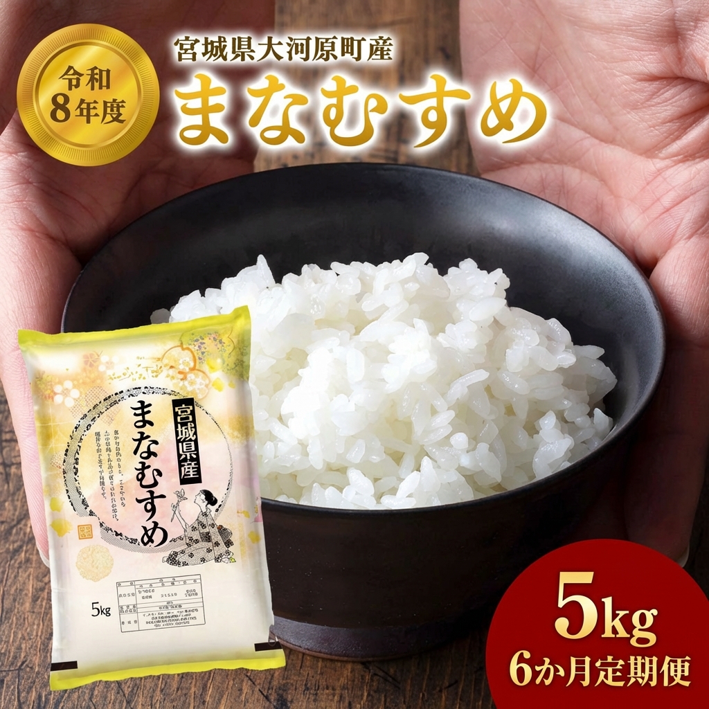 まなむすめ 定期便6回/5kg×1袋 令和8年産 新米先行予約 宮城県産 米 精米 白米 米 コメ お米 おこめ ブランド米 ご飯 ごはん