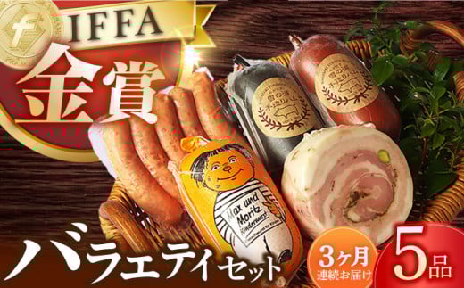 【5点×3回定期便】ハムソーセージ バラエティ 5品 / 長与町 / 雪の浦手造りハム [EAM035]  国産ハム ソーセージ 詰合せ ウインナー 金賞 国選 定期便