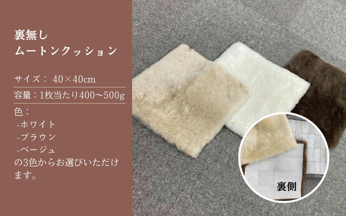 信州上田製裏無しムートンクッション4枚セット