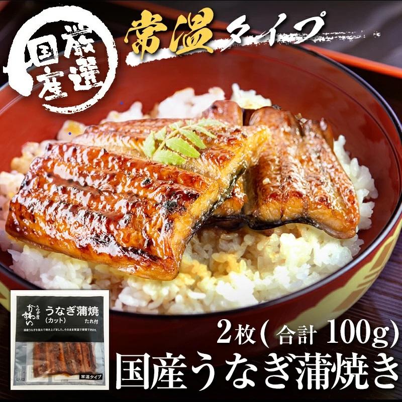 1006.【メール便・常温タイプ】国産うなぎ蒲焼きカット2枚100ｇ（タレ付き）※山椒は付いておりません。(A1006-1)