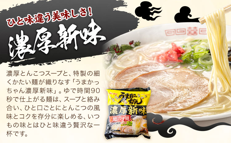 袋麺 豚骨ラーメン うまかっちゃん 5袋×6セット 計30袋 濃厚新味 地域商社ふるさぽ《90日以内に出荷予定(土日祝除く)》福岡県 鞍手郡 小竹町 ラーメン とんこつ 豚骨スープ 豚骨ラーメン イン