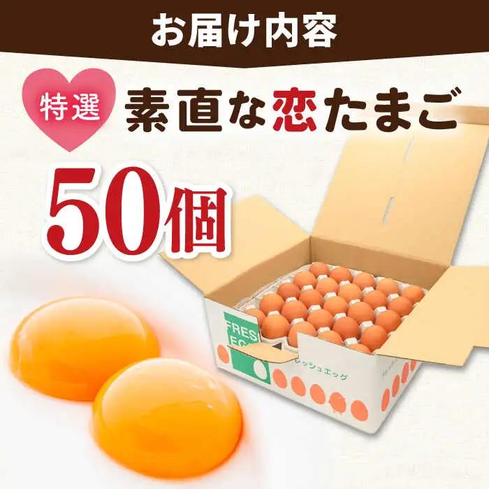 【特選卵】素直な恋たまご 50個 [JAP017] たまご