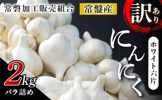 【訳あり】 青森県 常盤産 ホワイト六片 にんにく 2kg （バラ詰め） 【常磐加工販売組合】 ニンニク 野菜 おすすめ 青森県産 藤崎町 F41-0193