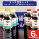 【ふるさと納税】AS-149 ヤマキ醤油セット（紫折鶴こいくち1L×3本／白菊うすくち1L×3本）醤油 万能 濃口 薄口 味噌 老舗 鹿児島県 薩摩川内市 送料無料