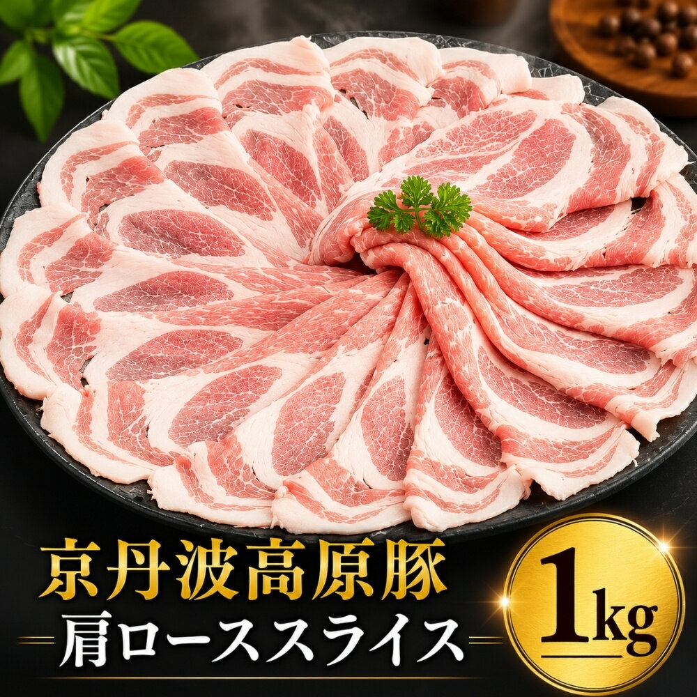 【ふるさと納税】 京丹波高原豚 豚肩ロース スライス 1kg 三元豚 霜降り 肩ロース ロース ブランド 国産 豚肉 肉 焼肉 焼き肉 しゃぶしゃぶ 豚しゃぶ 鍋 豚丼 野菜炒め しょうが焼き サラダ 高級 贅沢 人気 京都 丹波 京丹波※北海道・沖縄・その他離島は配送不可