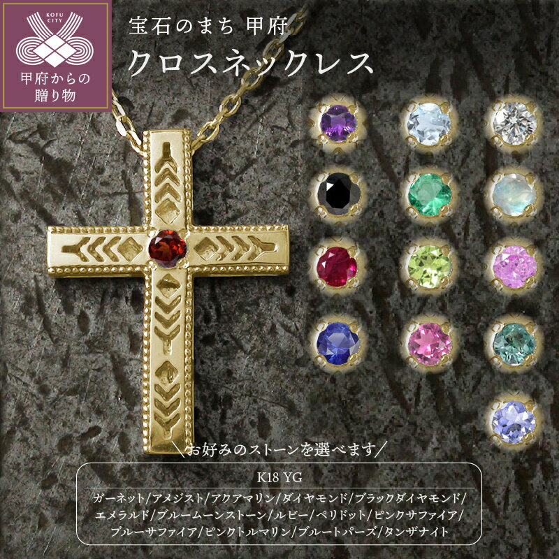 【ふるさと納税】 イエローゴールド ネックレス クロス K18 インディアンジュエリー 十字架 美しい羽根 羽 フェザー 誕生石 ネイティブアメリカン レディース メンズ カラーストーン ペンダント k286-204