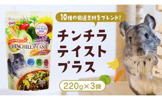 チンチラ テイストプラス 220g × 3袋 チンチラ 小動物用フード ペットフード おやつ ビタミンC  乳酸菌配合 [BU034sa]
