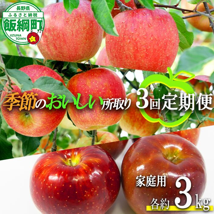 【ふるさと納税】 季節のおいしい所取りりんご 【定期便】 旬の3品種 3kg × 3回 家庭用 大友農場 沖縄へは配送不可 〔 果物 フルーツ 林檎 長野 予約 農家直送 3キロ 〕【令和8年度収穫分】 発送：2026年8月下旬〜
