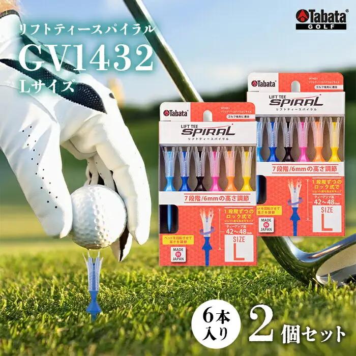タバタリフトティースパイラル GV1432 Lサイズ×2個セット ゴルフ ゴルフ用品【ティー】【ho1345-1】
